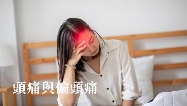 Read more about the article 頭痛與偏頭痛