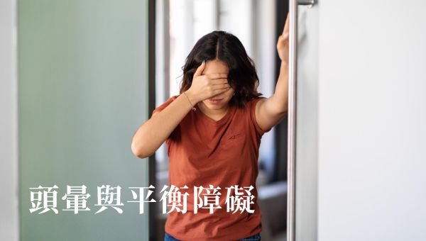 Read more about the article 頭暈與平衡障礙