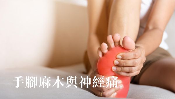 Read more about the article 手腳麻木與神經痛