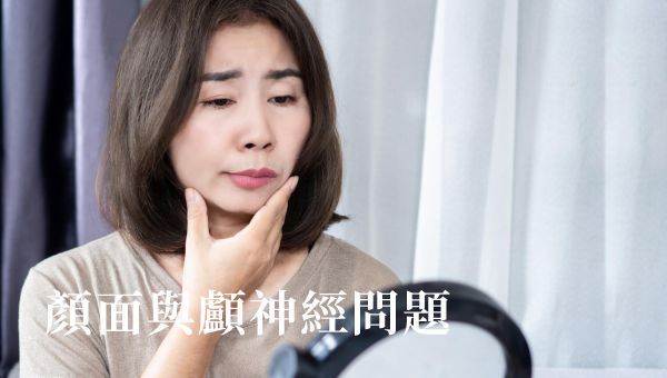Read more about the article 顏面與顱神經問題