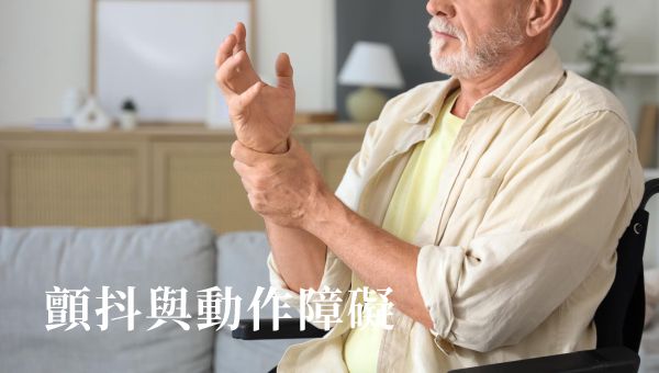 Read more about the article 顫抖與動作障礙