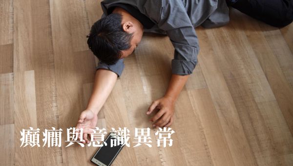 Read more about the article 癲癇與意識異常