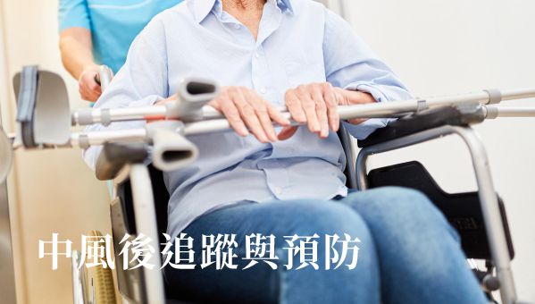 Read more about the article 中風後追蹤與預防