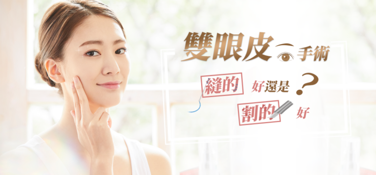 Read more about the article 雙眼皮手術，用縫的好，還是用割的好？