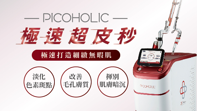 Read more about the article PICOHOLIC皮秒雷射