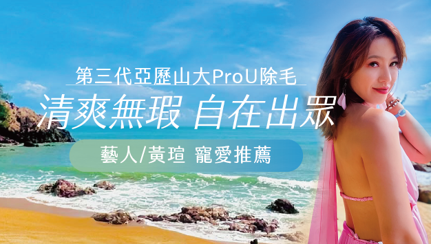 Read more about the article Pro U透白機｜藝人指定推薦
