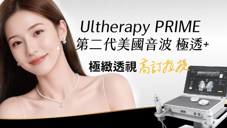 Read more about the article Ultherapy PRIME 第二代美國音波｢極透+｣