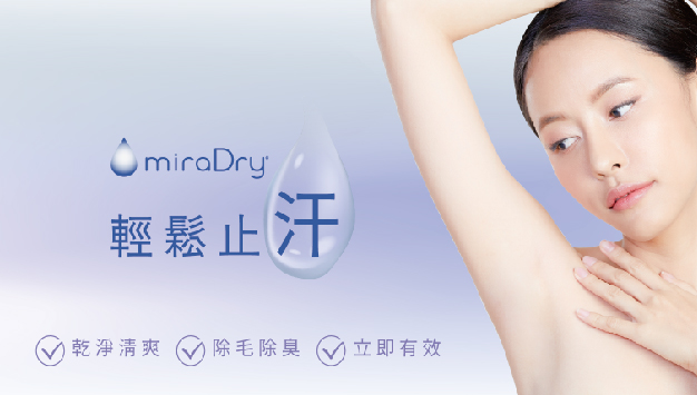 Read more about the article miraDry清新微波熱能止汗術