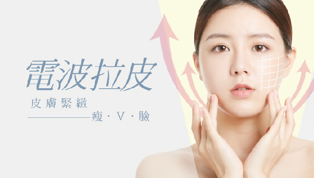 Read more about the article 電波拉皮