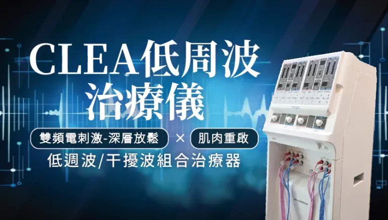 Read more about the article CLEA低周波治療儀