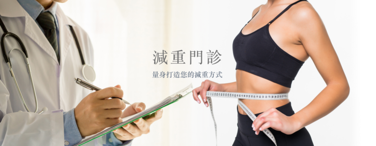 Read more about the article 減肥需要看減重門診嗎?