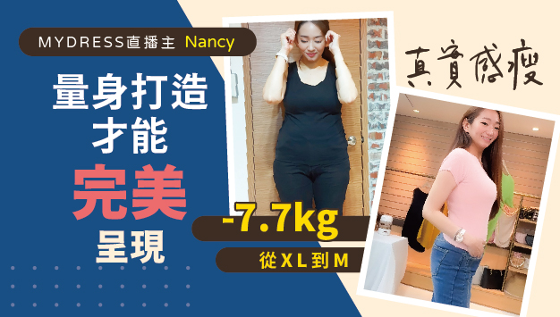 Read more about the article 真實感瘦 直播主Nancy