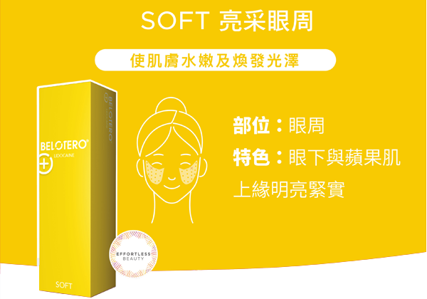 BELOTERO®保柔緹 水無痕玻尿酸-soft