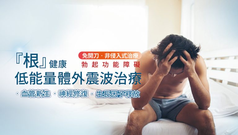 Read more about the article [根]健康-低能量體外震波治療