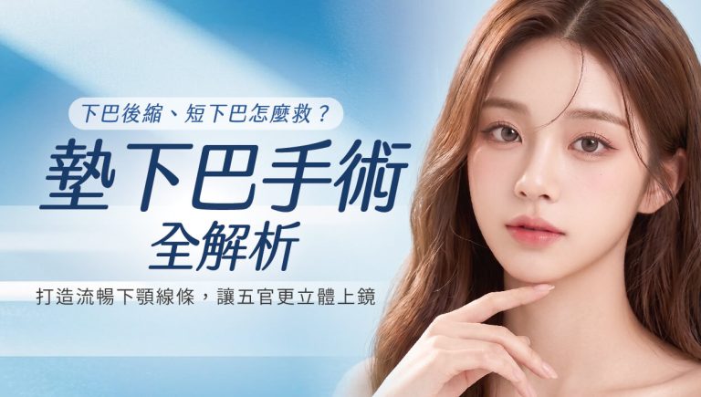 Read more about the article 墊下巴手術