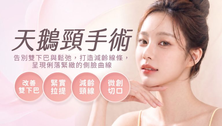 Read more about the article 天鵝頸手術