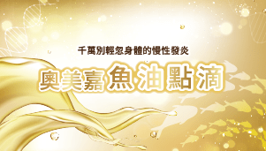 Read more about the article Omega-3魚油點滴