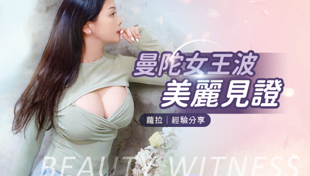 Read more about the article 曼陀女王波-美麗見證