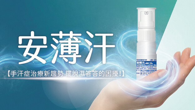 Read more about the article 安薄汗擦劑