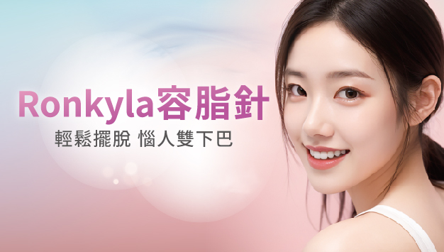 Read more about the article ronkyla容脂針