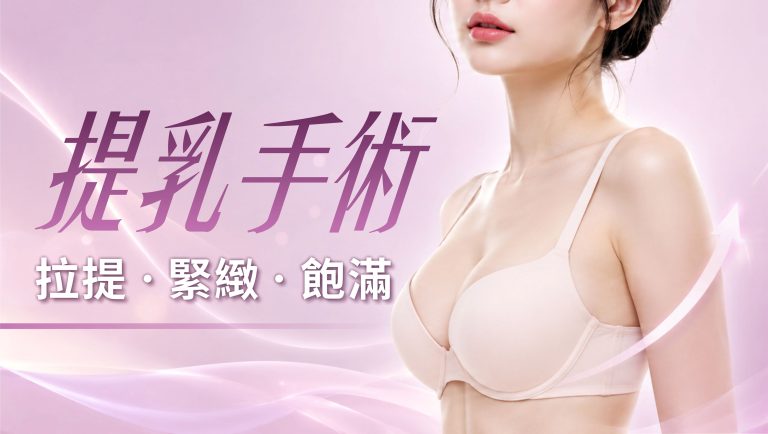 Read more about the article 提乳手術