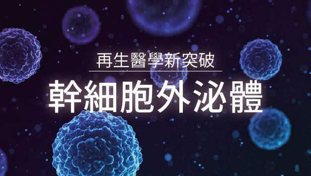 Read more about the article 幹細胞外泌體
