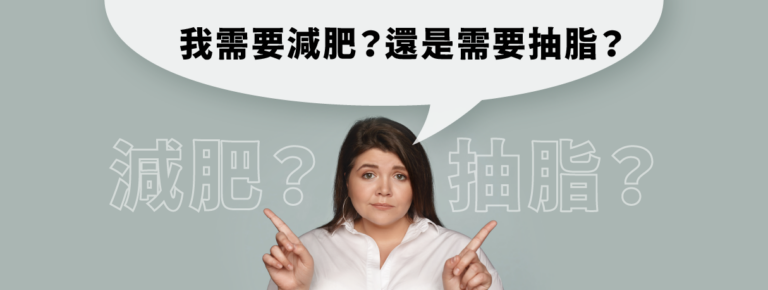 Read more about the article 我需要減肥？還是需要抽脂？