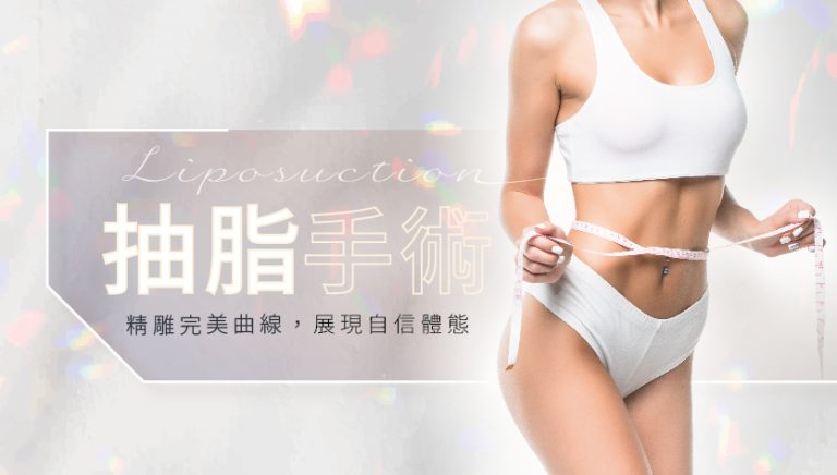 Read more about the article 抽脂手術