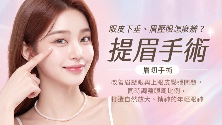 Read more about the article 提眉手術/眉切手術