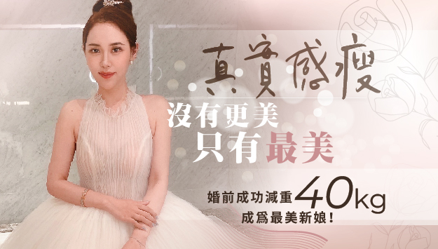 Read more about the article 新娘減重大變身