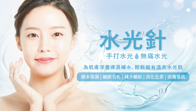 Read more about the article 水光針 | 手打水光