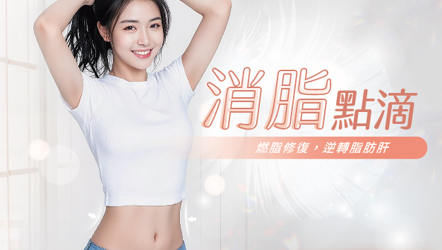 Read more about the article 消脂點滴