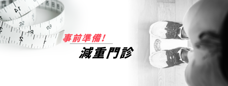 Read more about the article 看減重門診前，需要先準備什麼呢？