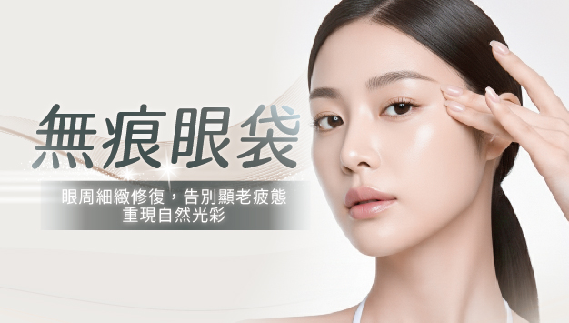 Read more about the article 無痕眼袋