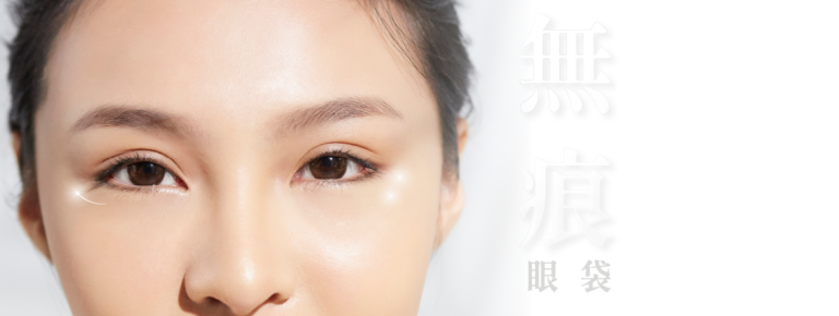 Read more about the article 無痕眼袋