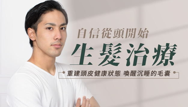 Read more about the article 生髮治療