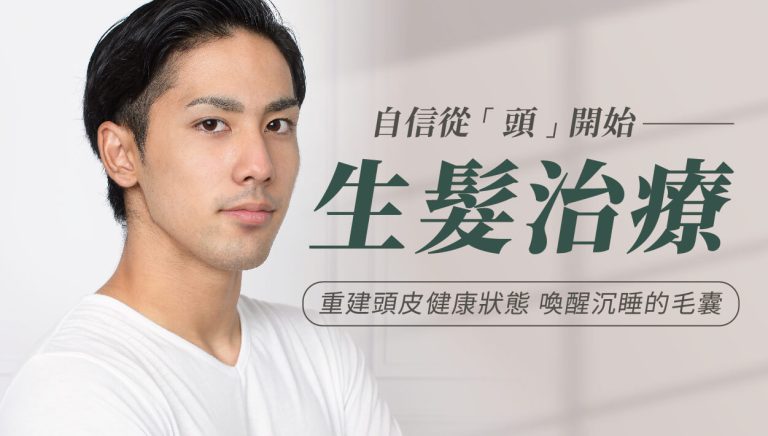 Read more about the article 生髮治療