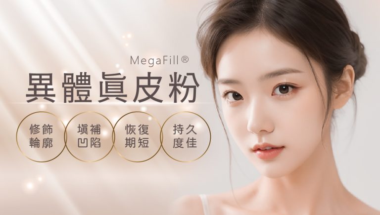 Read more about the article 異體真皮粉