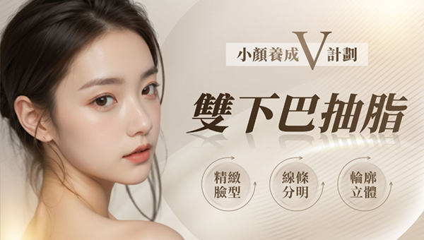 Read more about the article 雙下巴抽脂