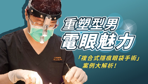 Read more about the article 複合式隱痕眼袋手術
