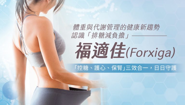 Read more about the article 福適佳(Forxiga)