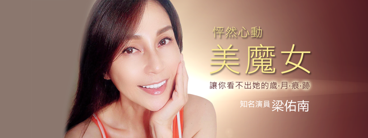 梁佑南的美麗見證
