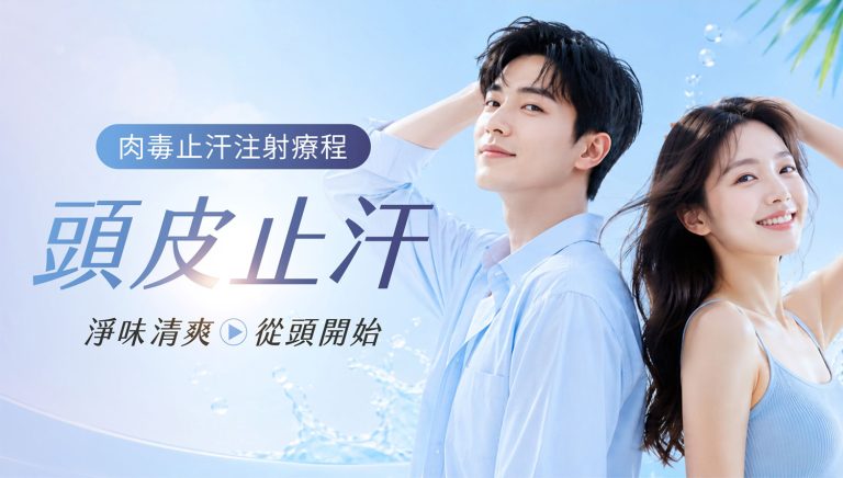Read more about the article 頭皮止汗