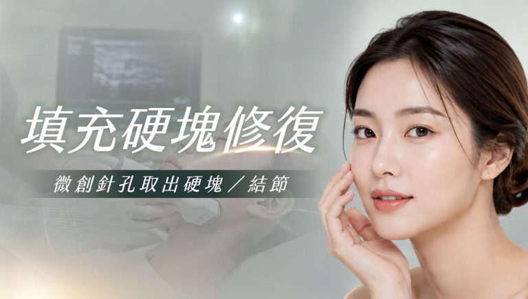 Read more about the article 填充硬塊修復