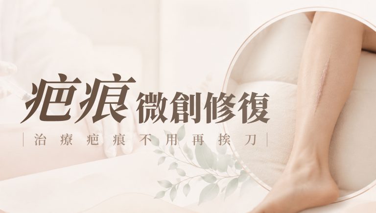 Read more about the article 疤痕修復