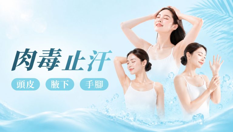 Read more about the article 肉毒止汗