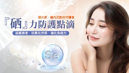 Read more about the article 硒點滴-硒力防護點滴