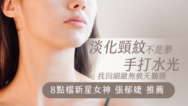 Read more about the article 淡化頸紋不是夢，手打水光找回細緻無痕天鵝頸