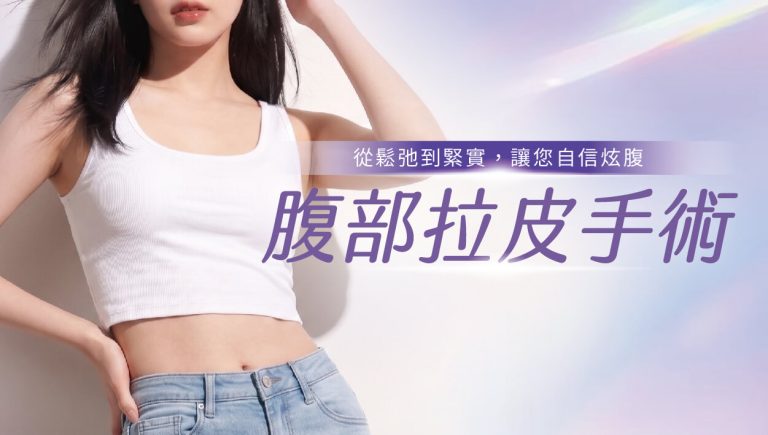 Read more about the article 腹部拉皮手術