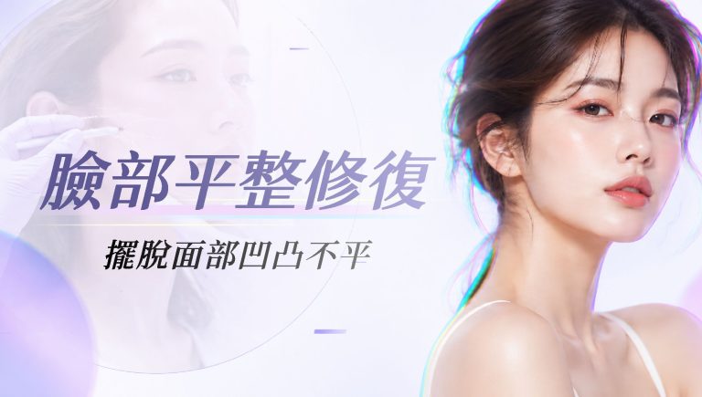 Read more about the article 臉部平整修復